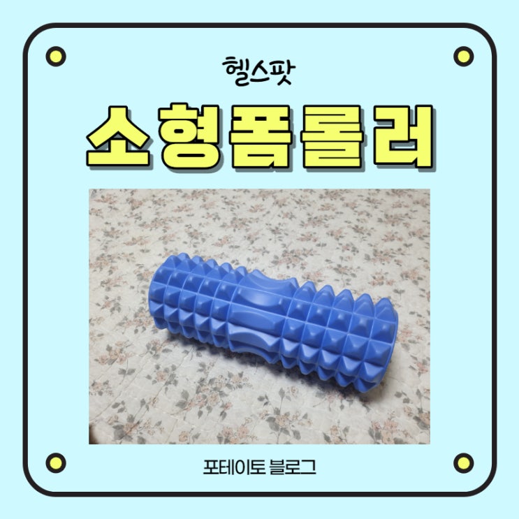  돌기형 폼롤러는 헬스팟 폼롤러가 최고예요!