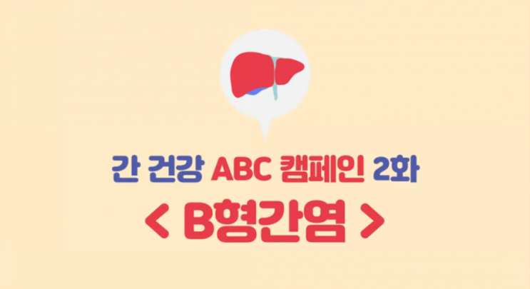  B형간염 증상없어도 치료해야