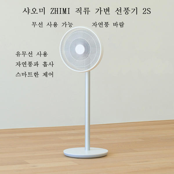 선호도 높은 샤오미 선풍기 스마트미 직류가변 스탠드형 무선선풍기 2S 글로벌버전 APP 앱 제어 가능 추천합니다 선호도 높은 샤오미 선풍기 스마트미 직류가변 스탠드형 무선선풍기 2S 글로벌버전 APP 앱 제어 가능 추천합니다