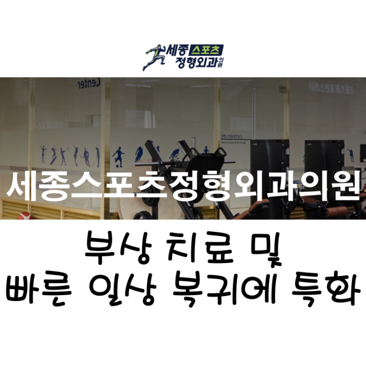 [세종스포츠정형외과의원] 부상 치료 및 빠른 일상 복귀에 특화