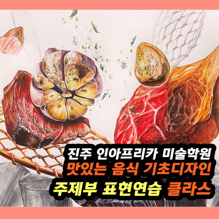 [사천/삼천포/진주입시미술학원] 고2 디자인반 수업_맛있는 음식 기초디자인 수업!/ 예비반/ 수업평소작/ 주제부 표현연습/