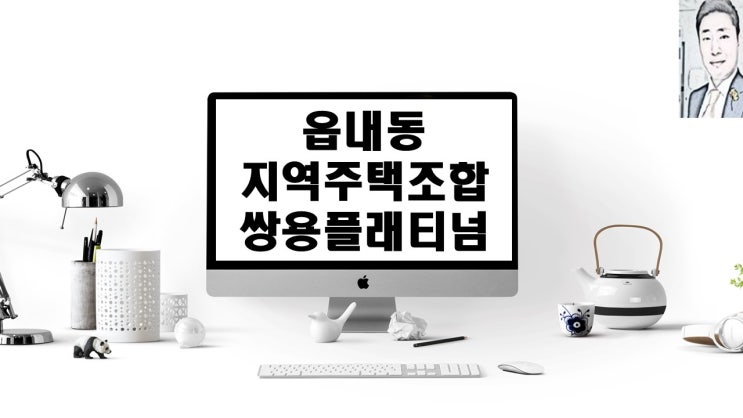  대전 읍내동 지역주택조합사업 (쌍용플래티넘)아파트분양 일정