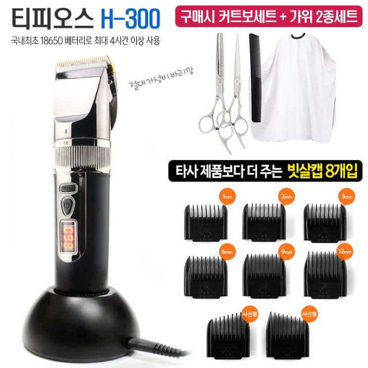 당신만 모르는 T-PEOS 티피오스 바리깡 H-300 전기이발기, 티피오스H-300 추천해요 당신만 모르는 T-PEOS 티피오스 바리깡 H-300 전기이발기, 티피오스H-300 추천해요