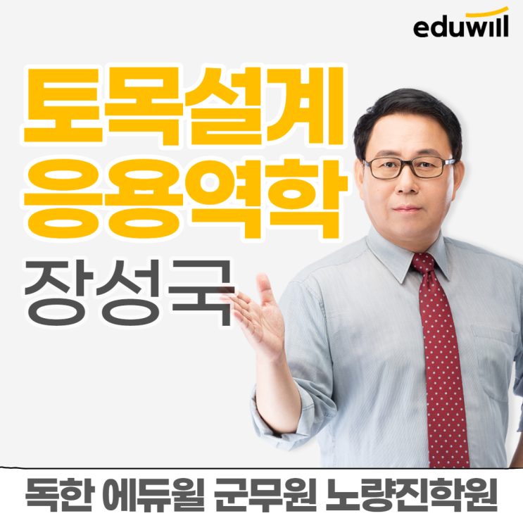 [노량진군무원학원] 교수님소개 - 토목설계/응용역학 장성국 교수님