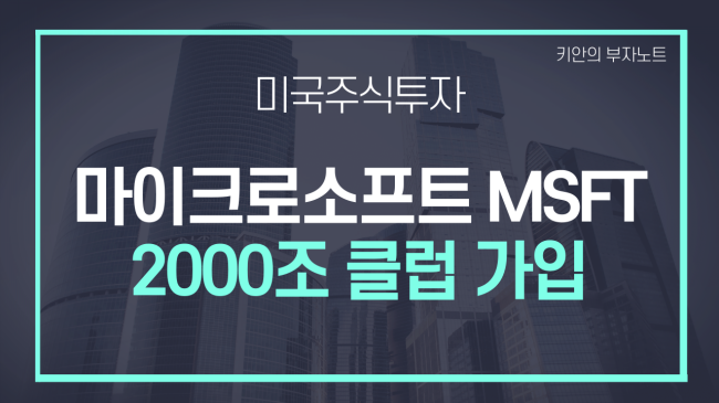  마이크로소프트 시총 2000조 돌파! 애플에 이어 세계 2위