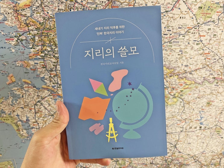  지리의쓸모 진짜 한국지리 이야기(중학생, 고등학생책추천)