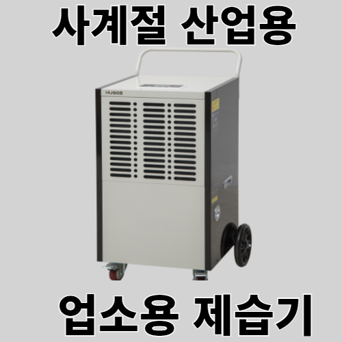 인기 많은 사계절용 산업용 업소용 공업용 창고 공장 이동식 제습기 대용량 대형 추천합니다 인기 많은 사계절용 산업용 업소용 공업용 창고 공장 이동식 제습기 대용량 대형 추천합니다