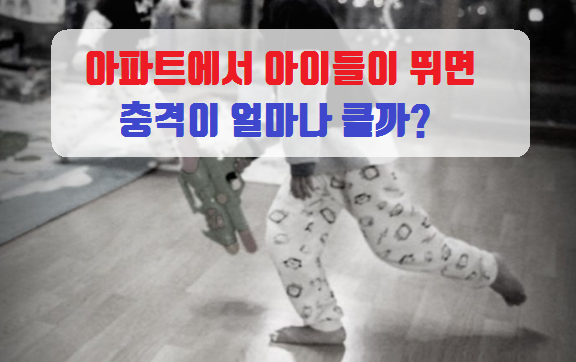  층간소음 원인 70% 아이들 뛰는 소리, 실험실에서 규명해 보니