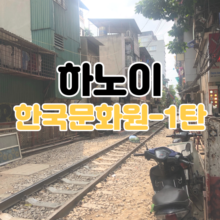  [하노이 한국 문화원 인턴] 베트남 한국 문화원 문화 인턴 / 베트남 예술단 / 베트남 해외 파견 / 베트남 하노이 해외 문화원 파견