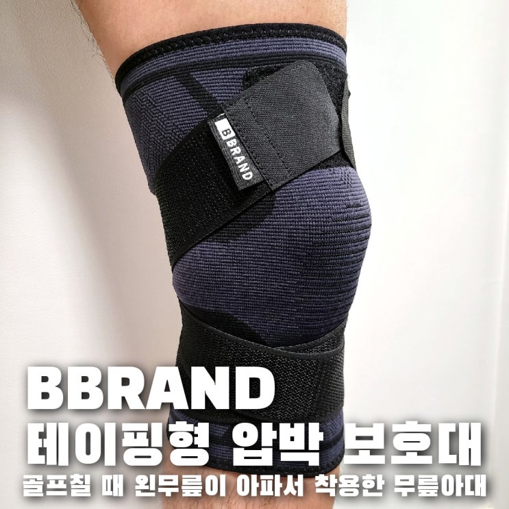  무릎보호대/무릎아대, 골프칠 때 왼쪽 무릎이 아프다는 남편을 위한 스포츠 무릎보호대
