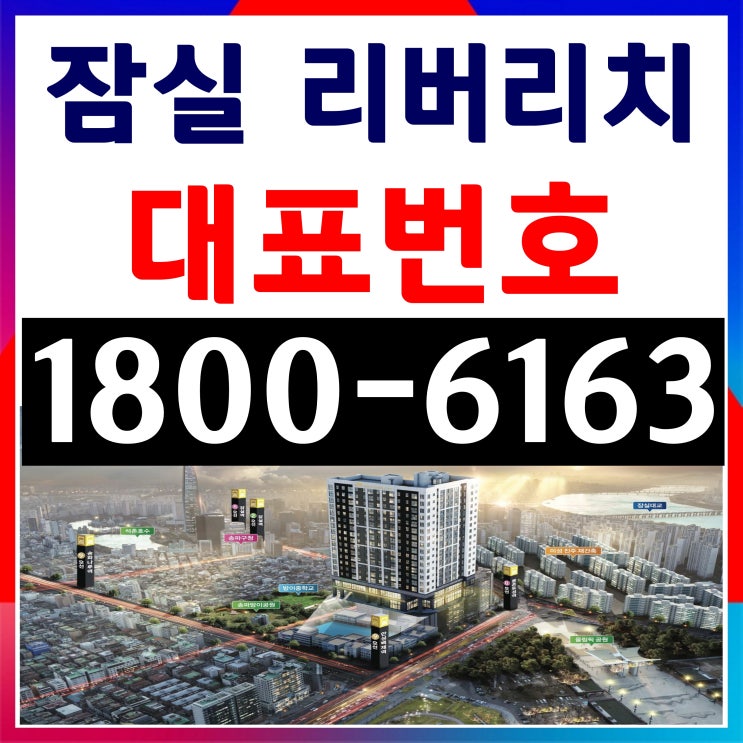  잠실 리버리치 분양가, 모델하우스~