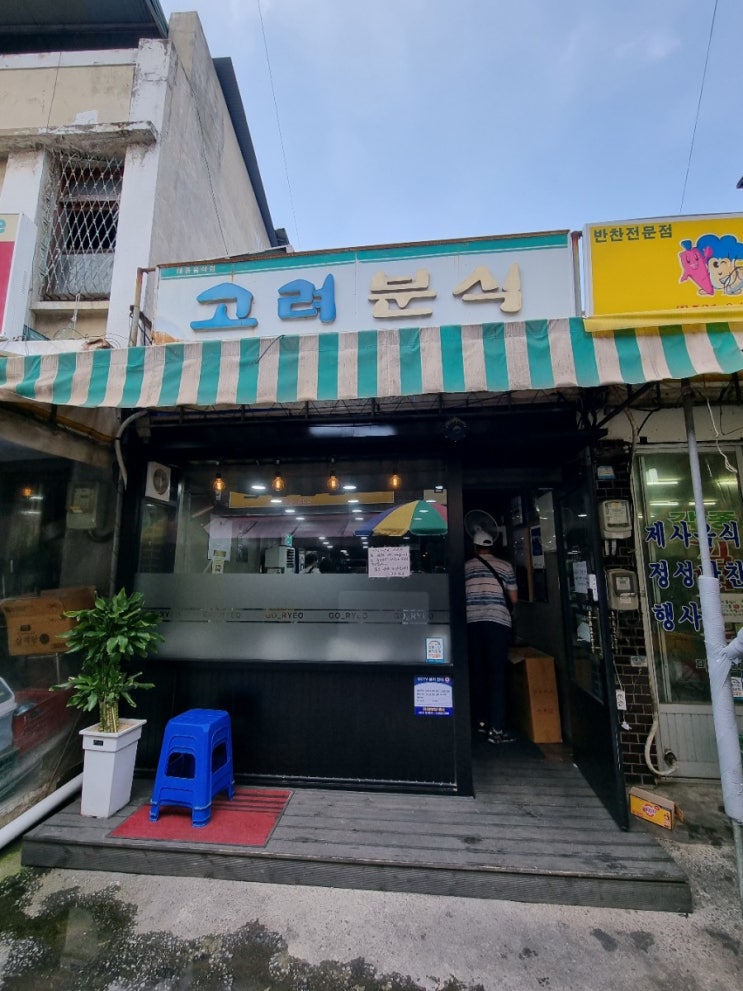  상주 여행 4 - 꾼만두 맛집(고려분식)