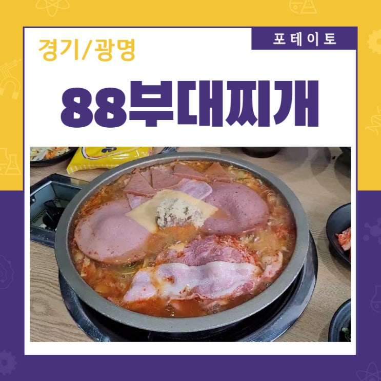  광명 소하동 맛집 88부대찌개에서 국물 진한 부대찌개 먹었어요.
