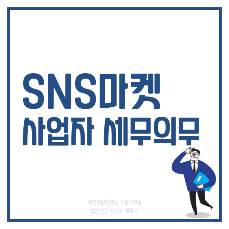  [평택세무사 · 안성세무사 · 오산세무사] SNS마켓 사업자 세무의무