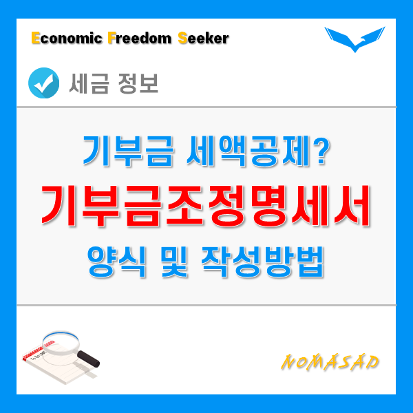 기부금조정명세서 양식 및 작성방법은? (다운로드 가능) 기부금조정명세서 양식 및 작성방법은? (다운로드 가능)