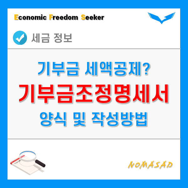 기부금조정명세서 양식 및 작성방법은? (다운로드 가능)