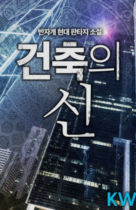  건축의 신 현판 소설 리뷰