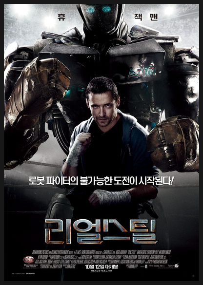  아메리칸 드림을 향한 휴 잭맨의 로봇 복싱 리얼 스틸