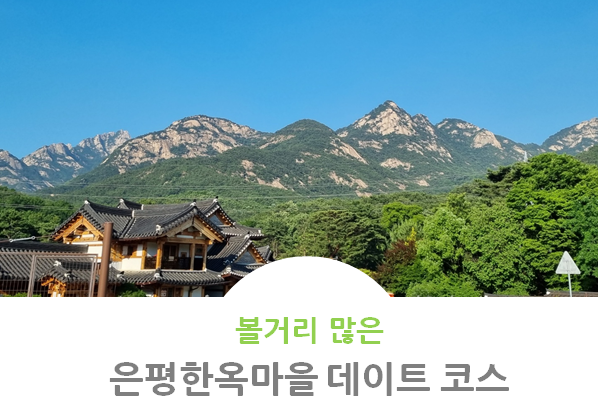  볼거리 많은 은평한옥마을 데이트 코스