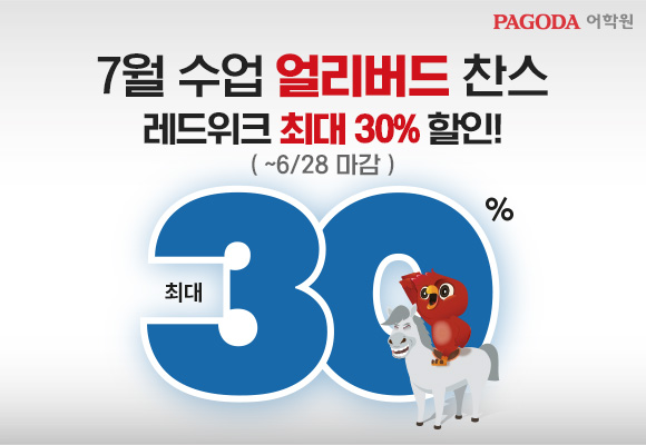  파고다어학원 7월 얼리버드 찬스