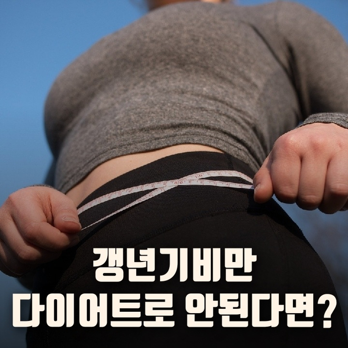  갱년기비만 다이어트로 안된다면?