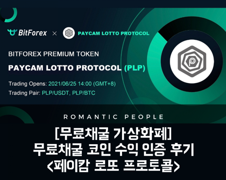 가상화폐 채굴 정보/전망/분석 - 페이캄 로또 프로토콜(PLP) <페이캄 매도 수익실현 리얼후기> 가상화폐 채굴 정보/전망/분석 - 페이캄 로또 프로토콜(PLP) <페이캄 매도 수익실현 리얼후기>