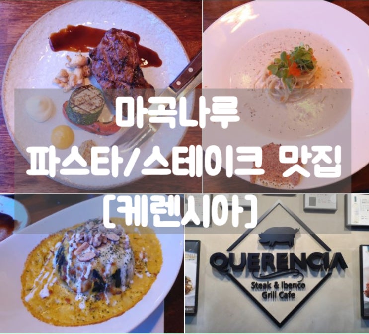  마곡나루 파스타 & 스테이크 맛집 [케렌시아] 분위기 깡패! 데이트 강추!