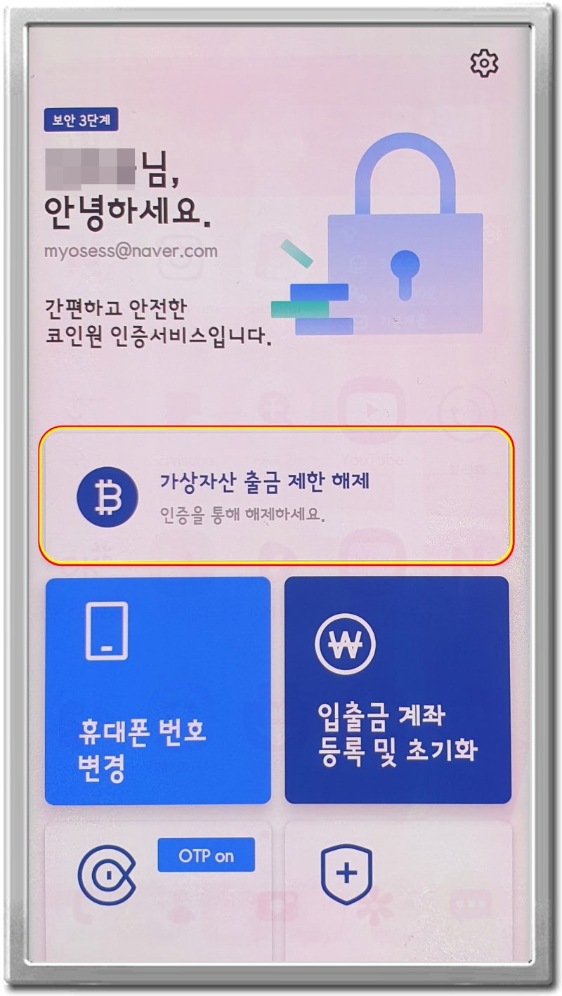 코인원 코인 첫 출금시 가상자산 출금허가 요청이 필요합니다 라고 나올 때 해결방법 코인원PASS 앱에서 가상자산 출금 제한 해제 딱  1번이면 끝 : 네이버 블로그