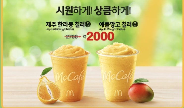  맥도날드 여름신메뉴 칠러 가격 후기 맛 추천까지