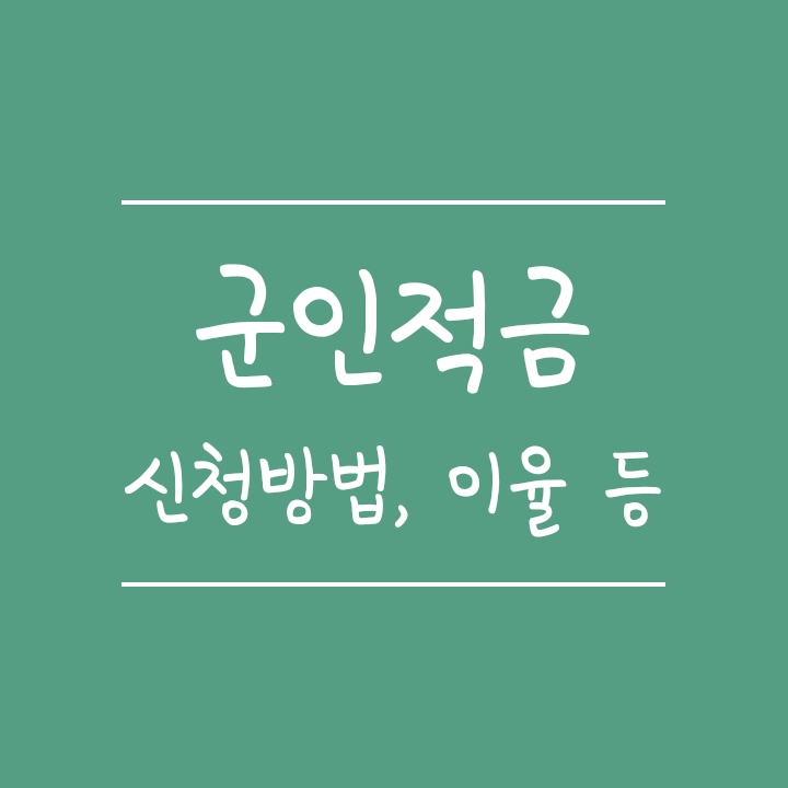 군적금 신청방법, 이자높은 은행 및 만기해지/중도해지 이자 (장병내일준비적금) 군적금 신청방법, 이자높은 은행 및 만기해지/중도해지 이자 (장병내일준비적금)