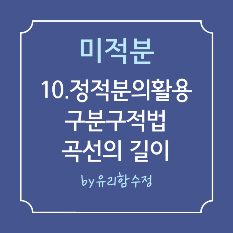  미적분. 10.정적분의 활용, 구분구적법, 움직인 거리, 곡선의 길이