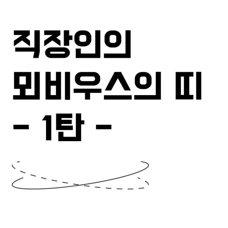  모두쌤일상) 직장인 뫼비우스의 띠 월요병, 직장인공감, 직장인심리상담