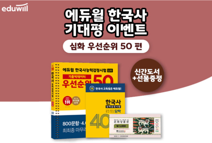  2021 에듀윌 한능검 심화 우선순위 50 기대평 이벤트 !