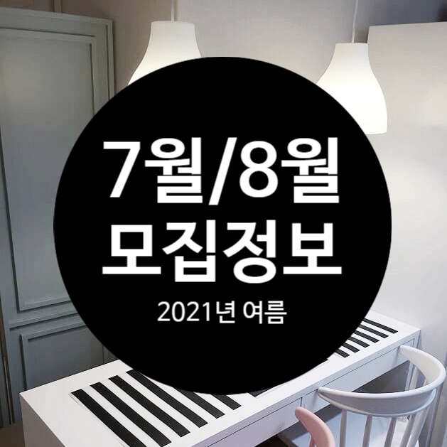  잠실 여성 쉐어하우스, 모니카하우스 7월 / 8월 모집 정보