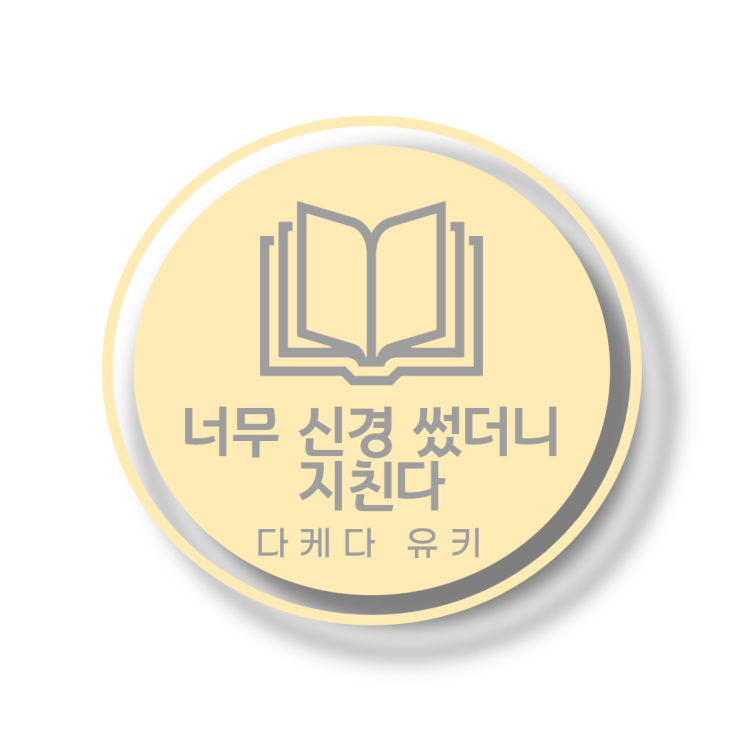  [23] 섬세씨(HSP)가 섬세한 감정을 소중히 여기면서도 편하게 사는 방법 <너무 신경 썼더니 지친다_다케다 유키>