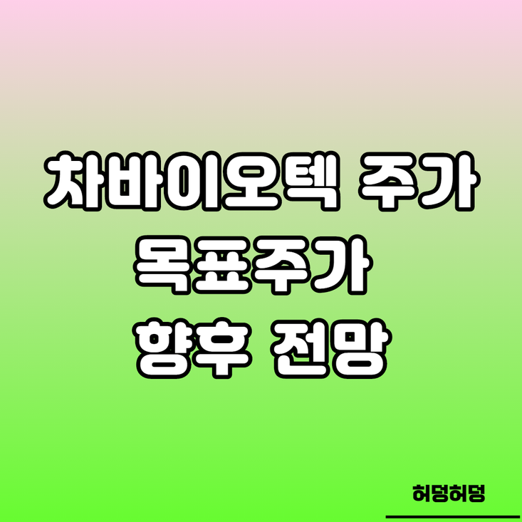 차바이오텍 주가 향후 전망 분석