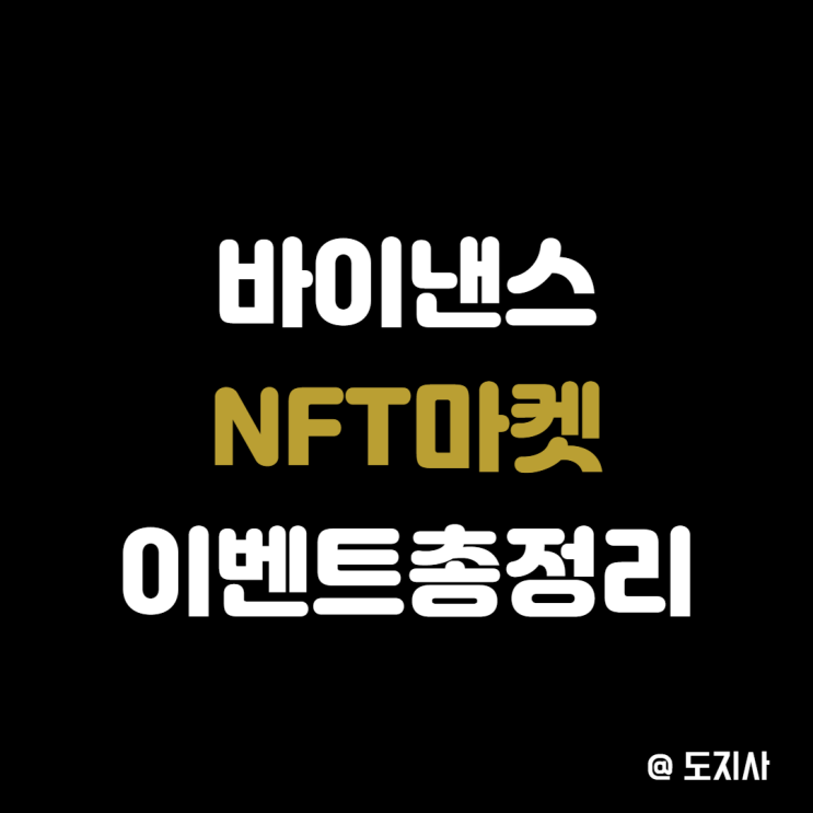  바이낸스 NFT 마켓 런칭 이벤트 총정리