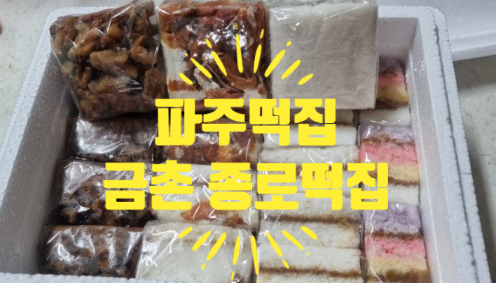 파주떡집은 금촌 종로떡집. 맛있는 설기떡을 찾으신다면 바로 여기