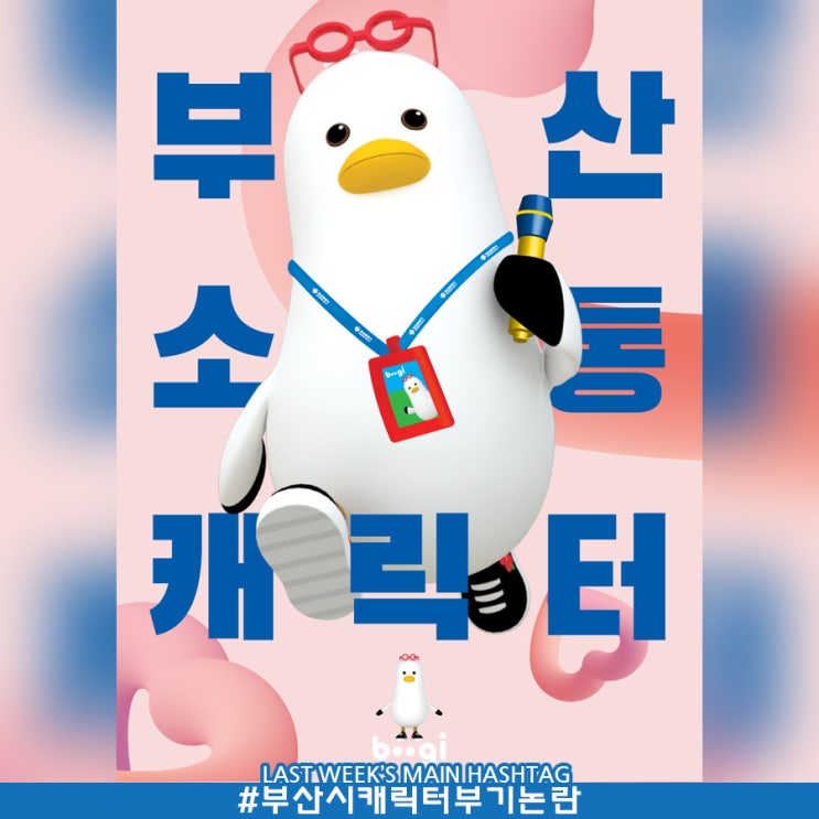 6월 5주차 두런콘텐츠뉴스- 부산시 캐릭터 '부기' 여론수렴 건너 뛴 선정 논란 外 6월 5주차 두런콘텐츠뉴스- 부산시 캐릭터 '부기' 여론수렴 건너 뛴 선정 논란 外
