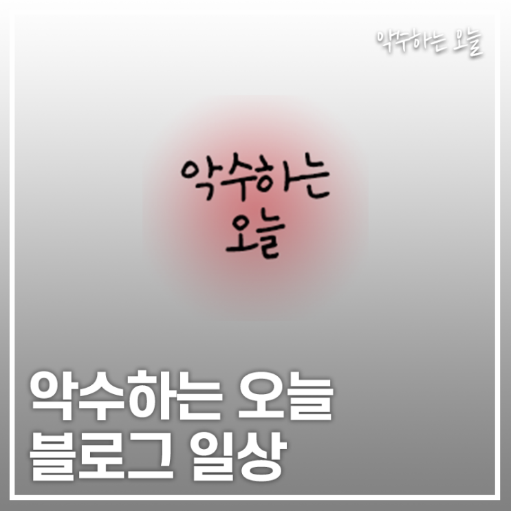  블로그 1일 1포스팅에서 2일 1포스팅으로 바꾸려는 이유