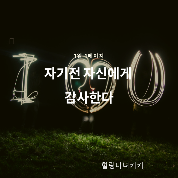  1일 1페이지  ㅡ 95일 자기 자신에게 감사한다