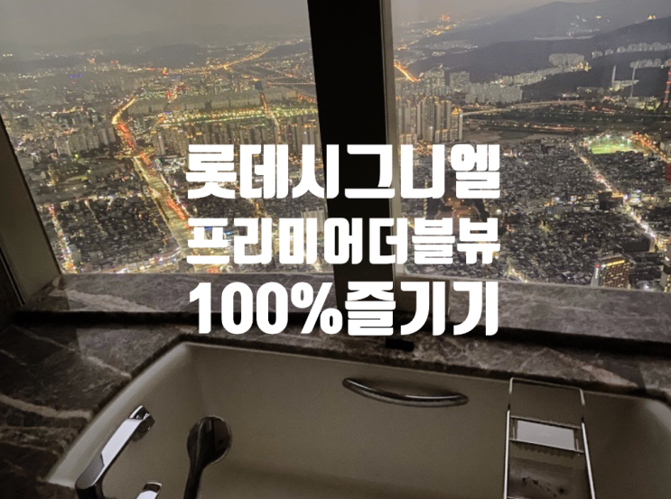  제2롯데월드 시그니엘 서울 프리미어 더블 시티뷰 욕실뷰 가격 체중계도 있네요?