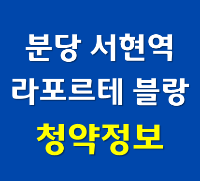  분당 서현역(구 롯데마트) 라포르테 블랑 오피스텔 청약정보