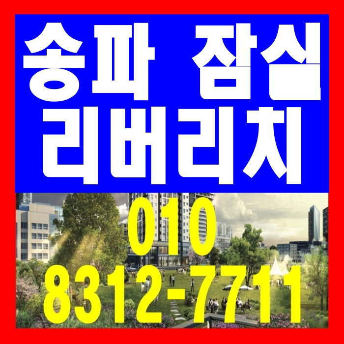 송파 잠실 초역세권 리버리치 오피스텔 분양