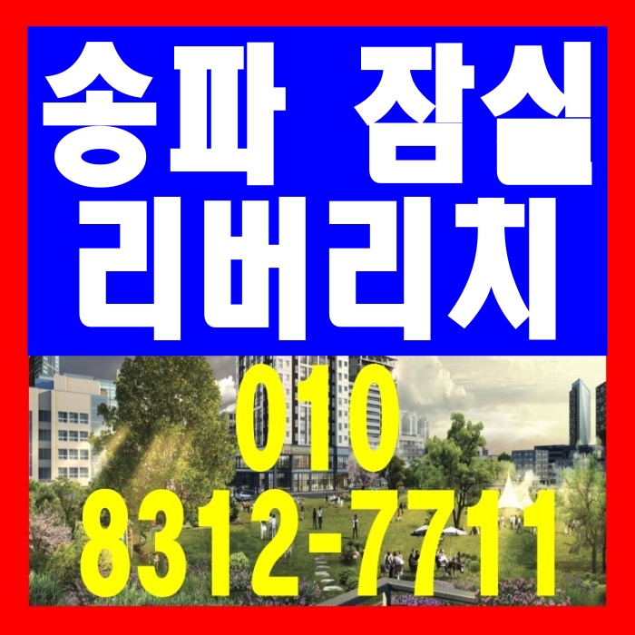  송파 잠실 초역세권 리버리치 오피스텔 분양
