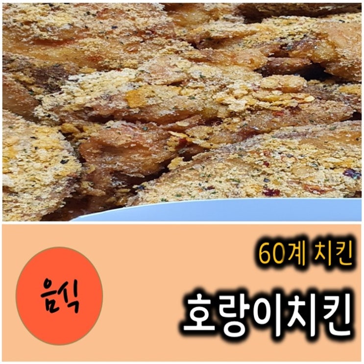  60계 호랑이치킨 먹어봤오요~