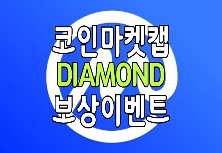 비크코인 시세/ 뉴스 종합정보사이트 : 코인마켓캡(Coinmarketcap) 다이아몬드 지급 이벤트