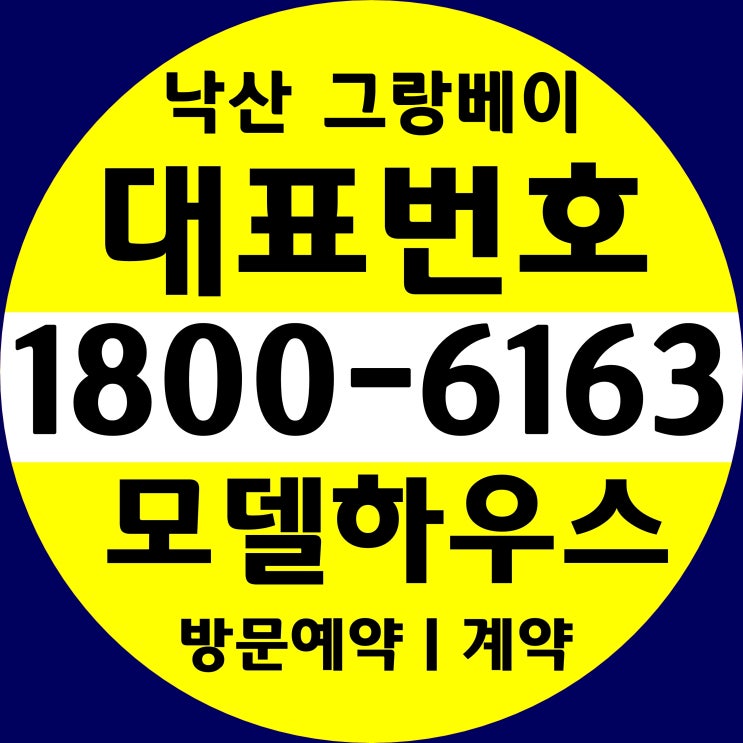 본사홍보관그랑베이 낙산 분양가, 모델하우스~/동해바다 바로 앞!/낙산 해수욕장 바로 앞/낙산 그랑베이 분양가~ 본사홍보관그랑베이 낙산 분양가, 모델하우스~/동해바다 바로 앞!/낙산 해수욕장 바로 앞/낙산 그랑베이 분양가~