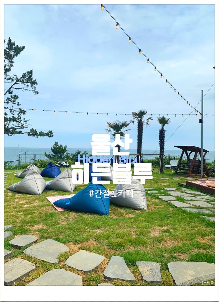  [[울산뷰맛집]] 히든블루 “코코넛라떼 강추”