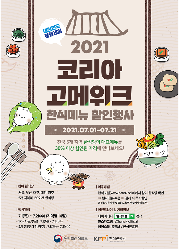  한식메뉴 할인행사 '코리아 고메 위크' 개최(7.1~)